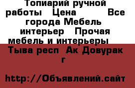 Топиарий ручной работы › Цена ­ 500 - Все города Мебель, интерьер » Прочая мебель и интерьеры   . Тыва респ.,Ак-Довурак г.